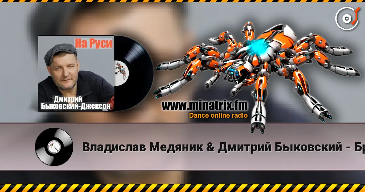 Владислав Медяник & Дмитрий Быковский - Брат слухати онлайн у високій якості | Minatrix.FM