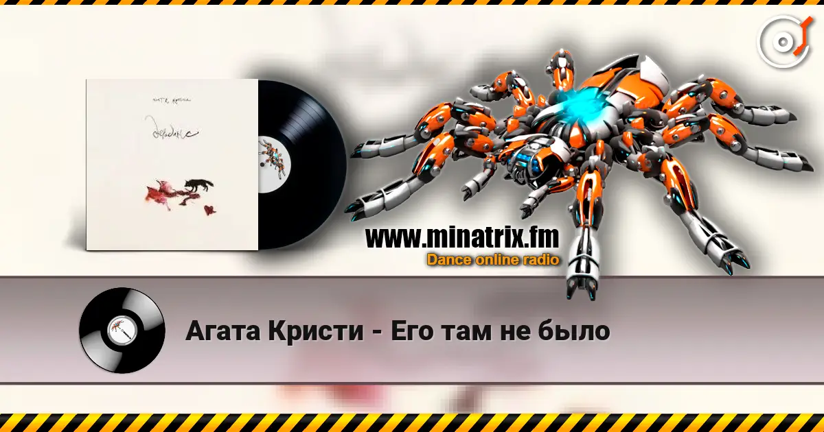 Агата Кристи - Его там не было слухати онлайн у високій якості | Minatrix.FM