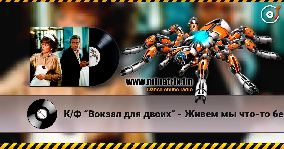 К/Ф “Вокзал для двоих” - Живем мы что-то без азарта слухати онлайн у високій якості | Minatrix.FM