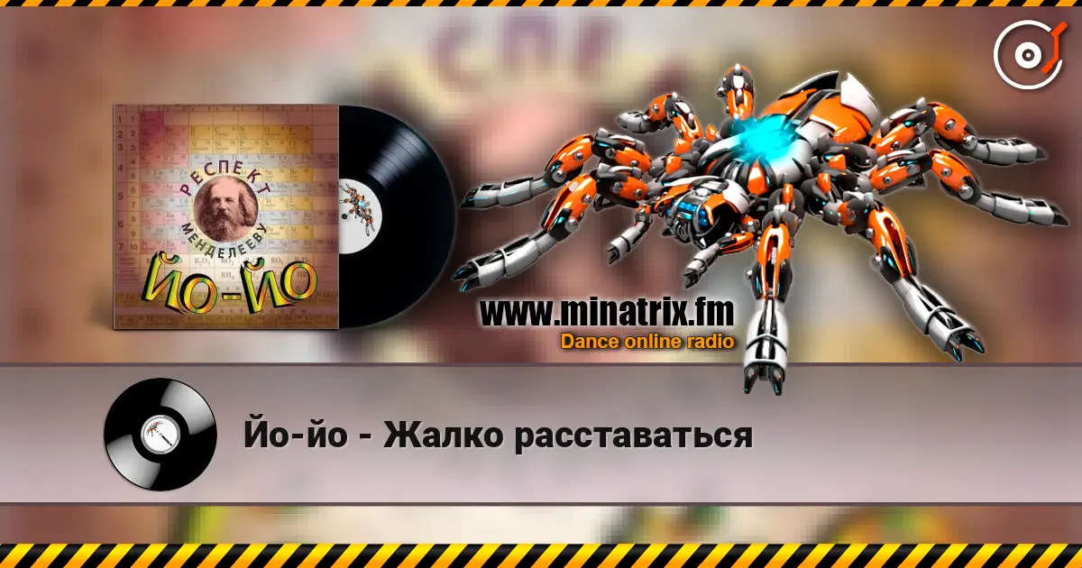 Йо-йо - Жалко расставаться слухати онлайн у високій якості | Minatrix.FM