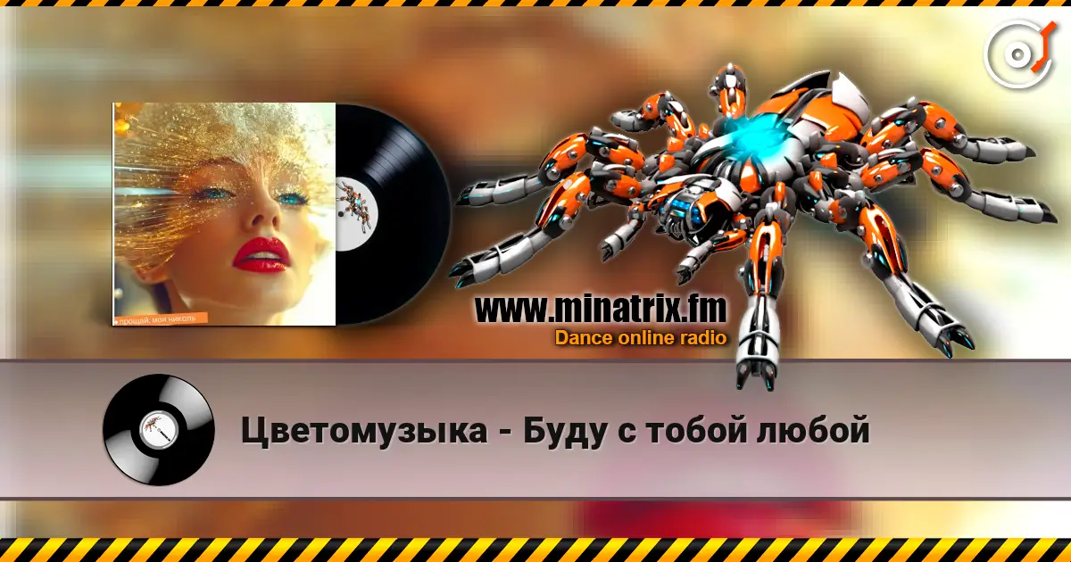 Цветомузыка - Буду с тобой любой слухати онлайн у високій якості | Minatrix.FM