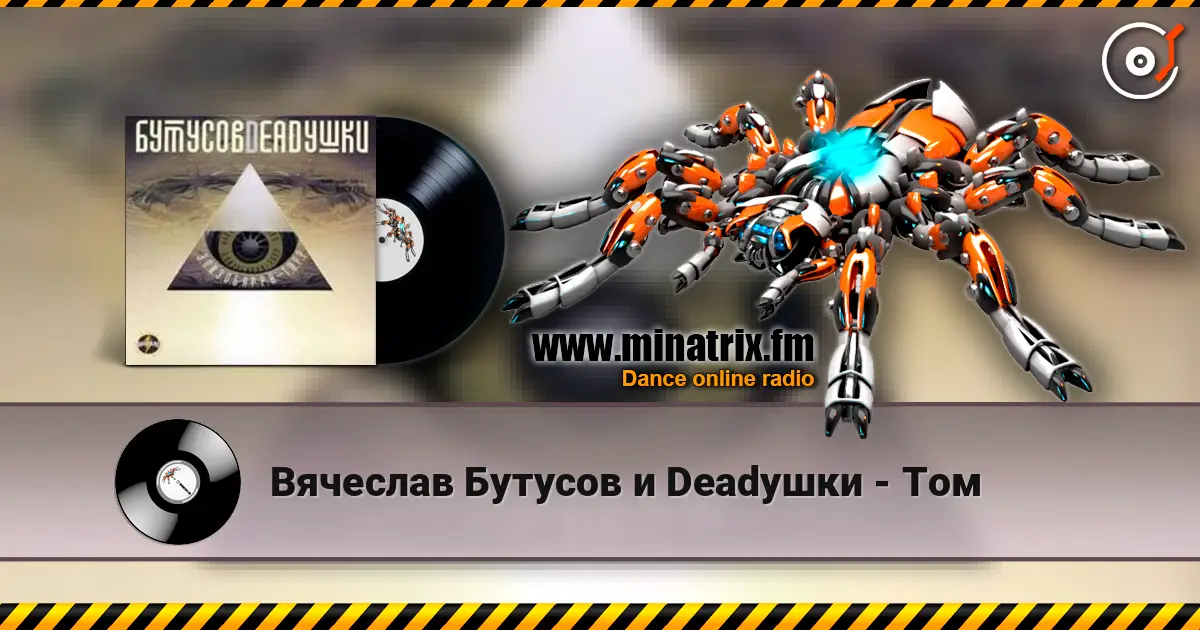 Вячеслав Бутусов и Deadушки - Том listen online in high quality | Minatrix.FM