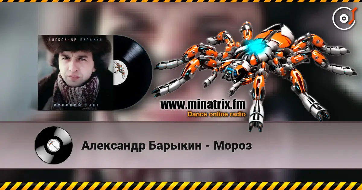 Александр Барыкин - Мороз listen online in high quality | Minatrix.FM
