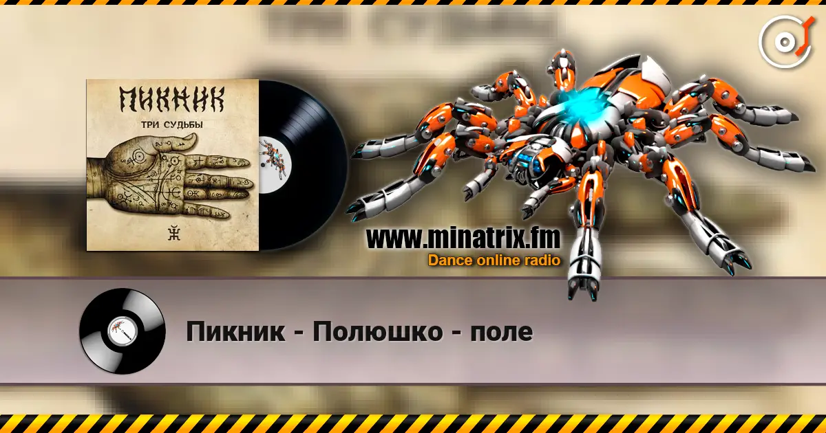 Пикник - Полюшко - поле слухати онлайн у високій якості | Minatrix.FM