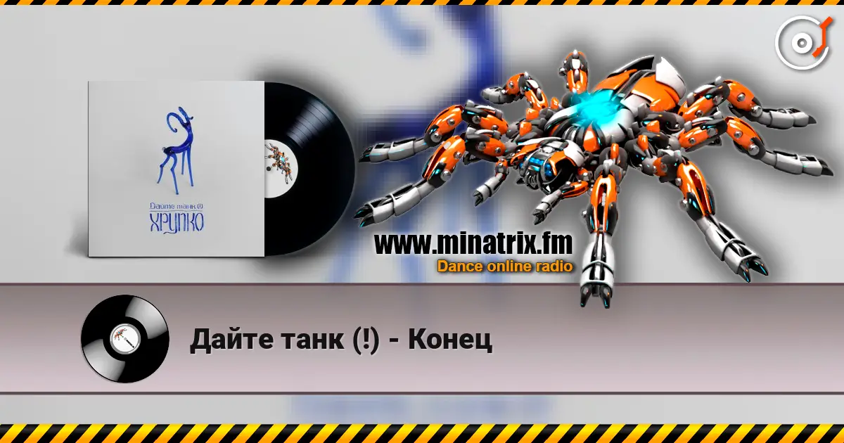 Дайте танк (!) - Конец слухати онлайн у високій якості | Minatrix.FM