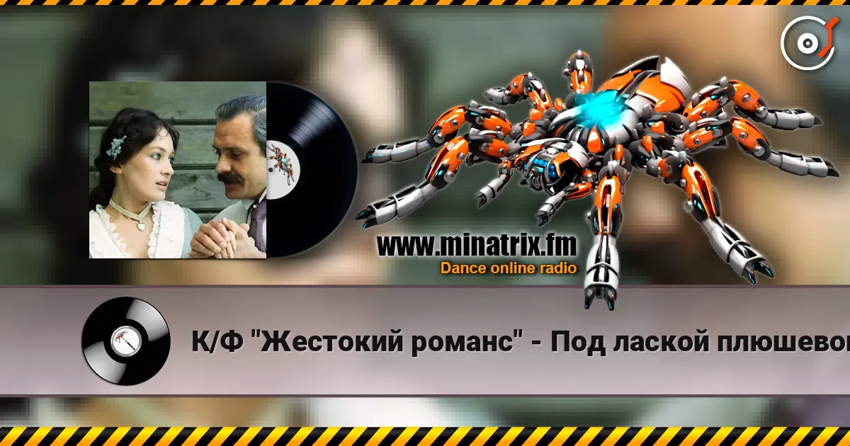 К/Ф "Жестокий романс" - Под лаской плюшевого пледа слухати онлайн у високій якості | Minatrix.FM