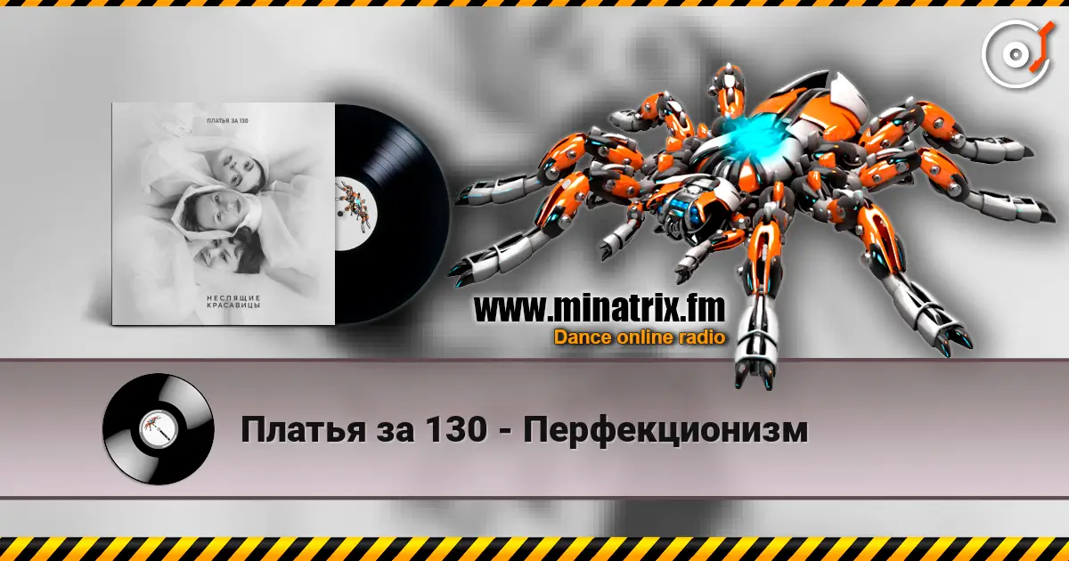 Платья за 130 - Перфекционизм слухати онлайн у високій якості | Minatrix.FM