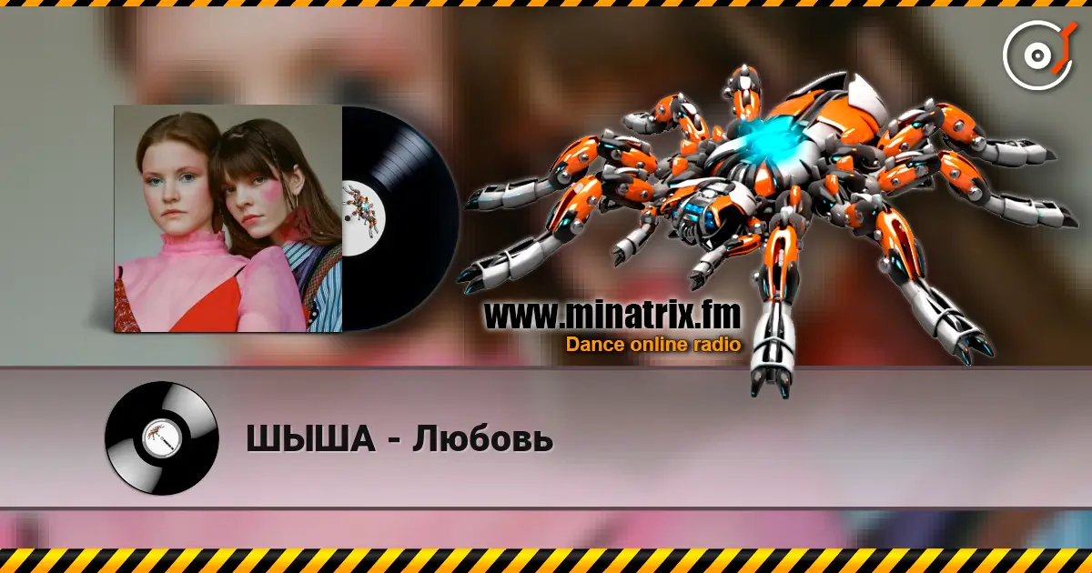 ШЫША - Любовь listen online in high quality | Minatrix.FM