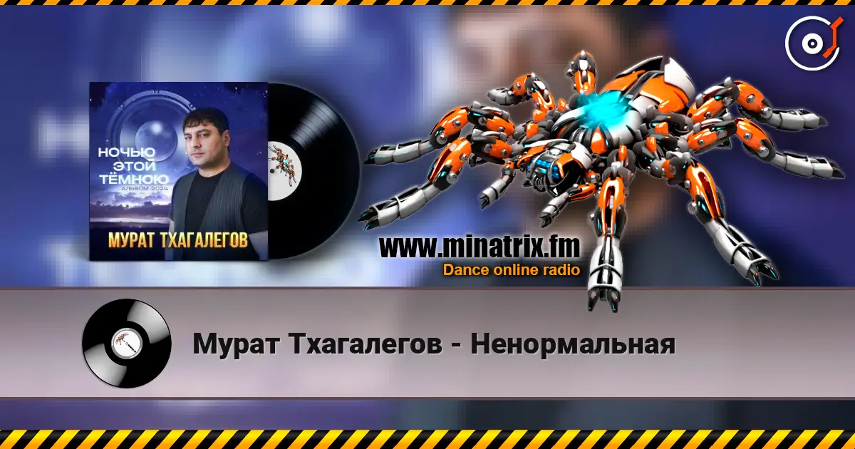 Мурат Тхагалегов - Ненормальная слухати онлайн у високій якості | Minatrix.FM