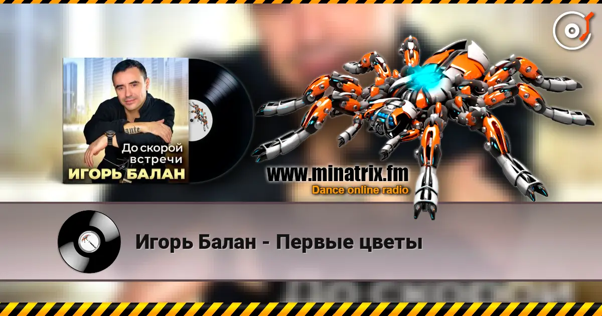 Игорь Балан - Первые цветы слухати онлайн у високій якості | Minatrix.FM