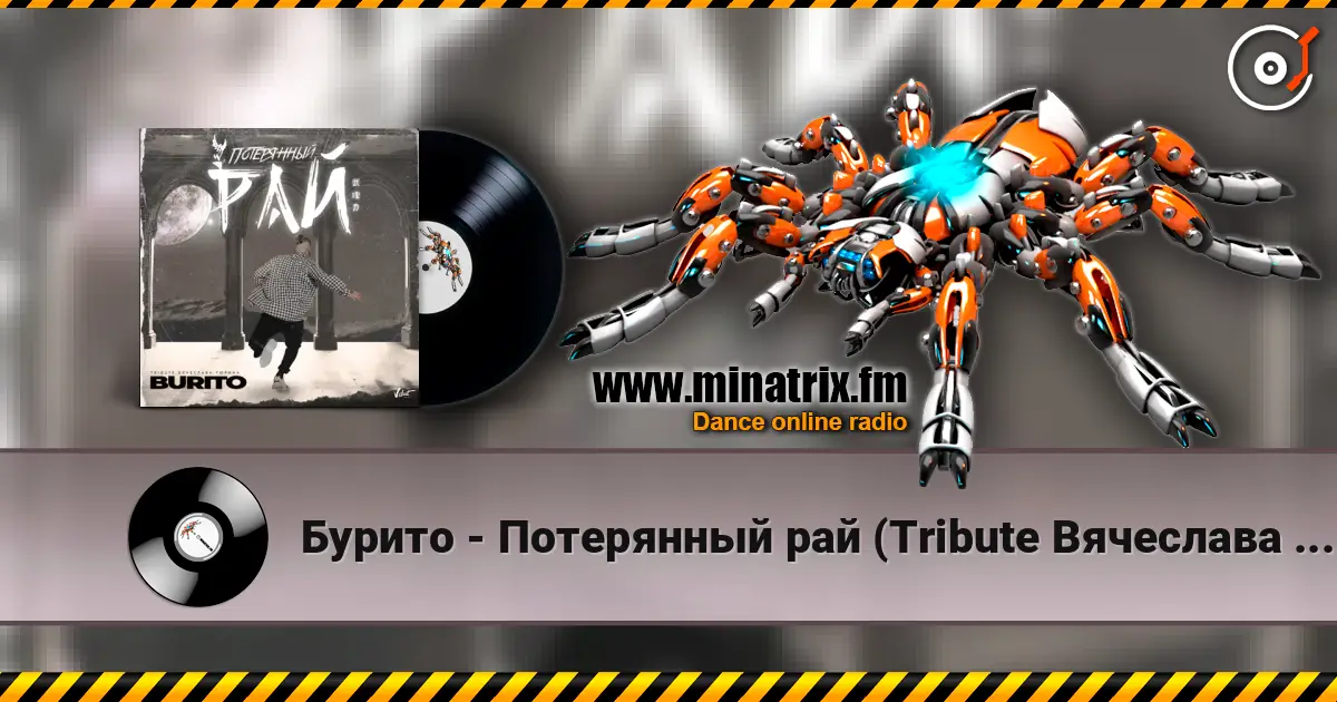 Бурито - Потерянный рай (Tribute Вячеслава Тюрина) слухати онлайн у високій якості | Minatrix.FM