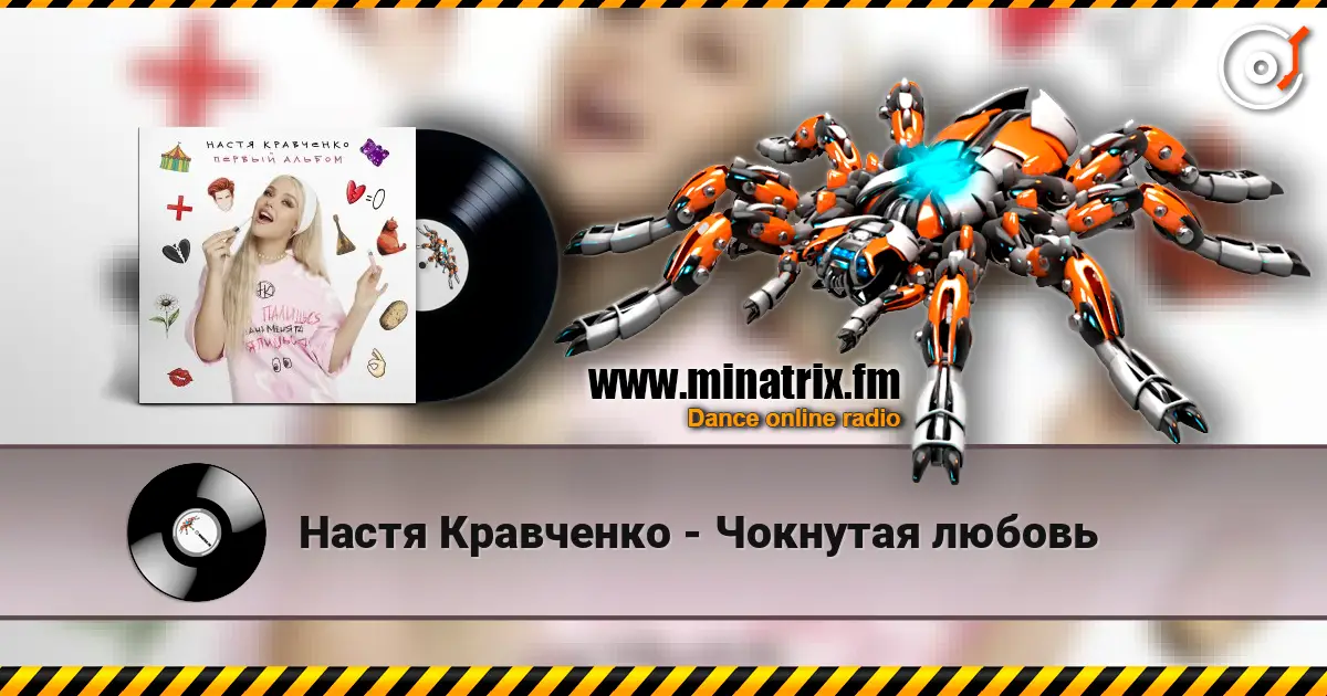 Настя Кравченко - Чокнутая любовь слухати онлайн у високій якості | Minatrix.FM