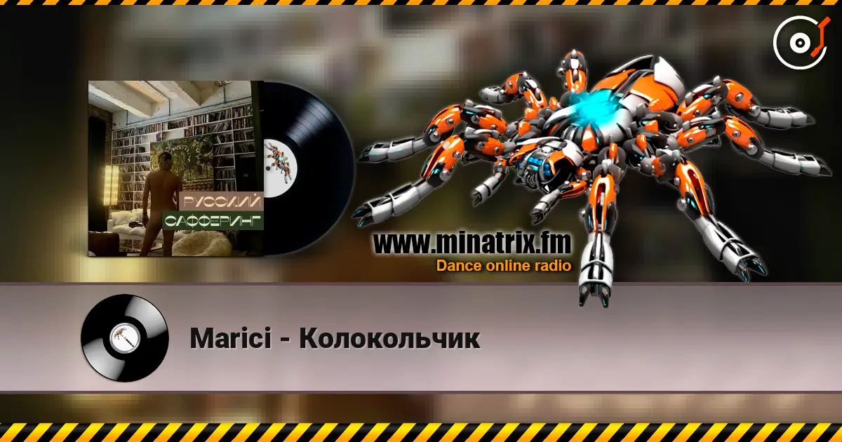 Marici - Колокольчик слухати онлайн у високій якості | Minatrix.FM