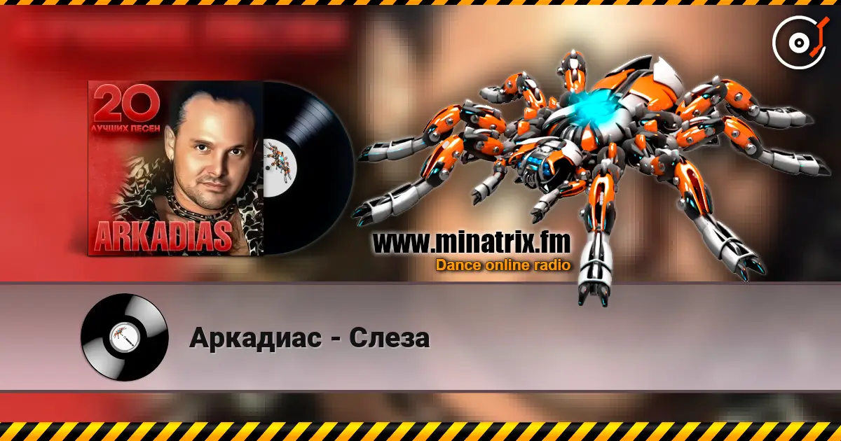 Аркадиас - Слеза слухати онлайн у високій якості | Minatrix.FM