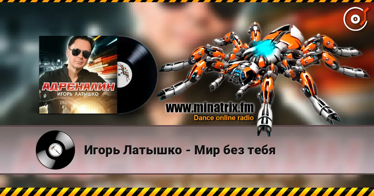Игорь Латышко - Мир без тебя слухати онлайн у високій якості | Minatrix.FM