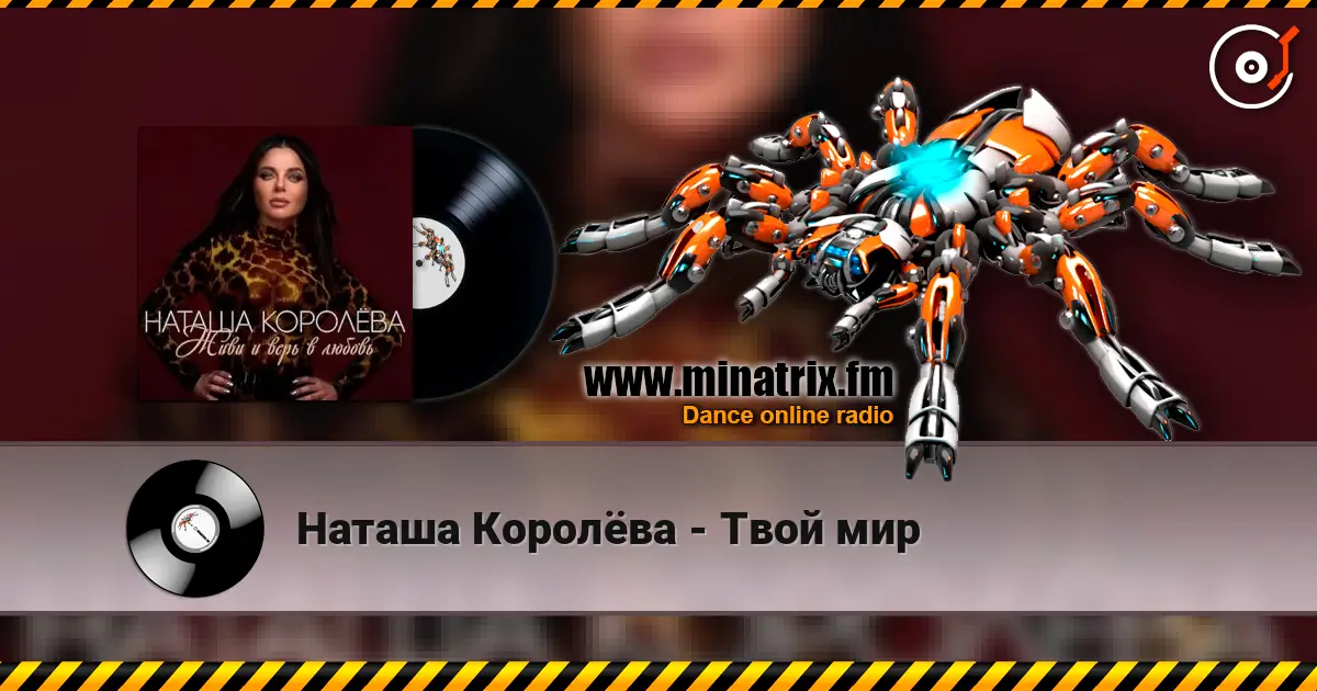 Наташа Королёва - Твой мир слухати онлайн у високій якості | Minatrix.FM