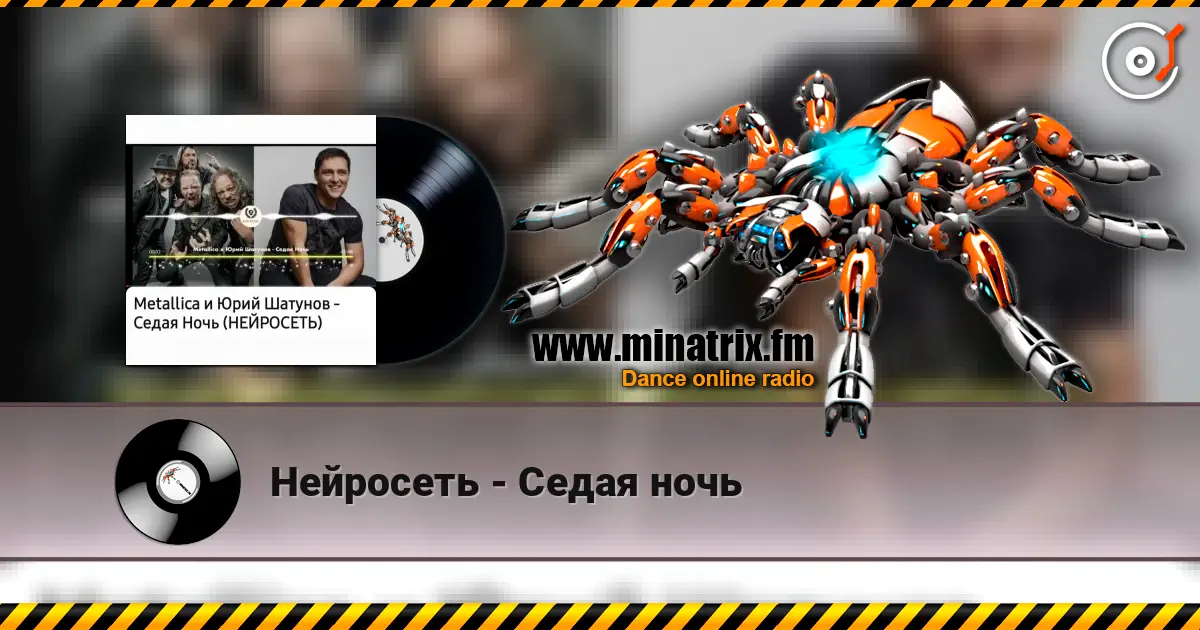 Нейросеть - Седая ночь listen online in high quality | Minatrix.FM