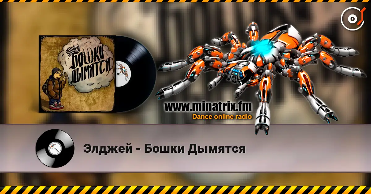 Элджей - Бошки Дымятся listen online in high quality | Minatrix.FM