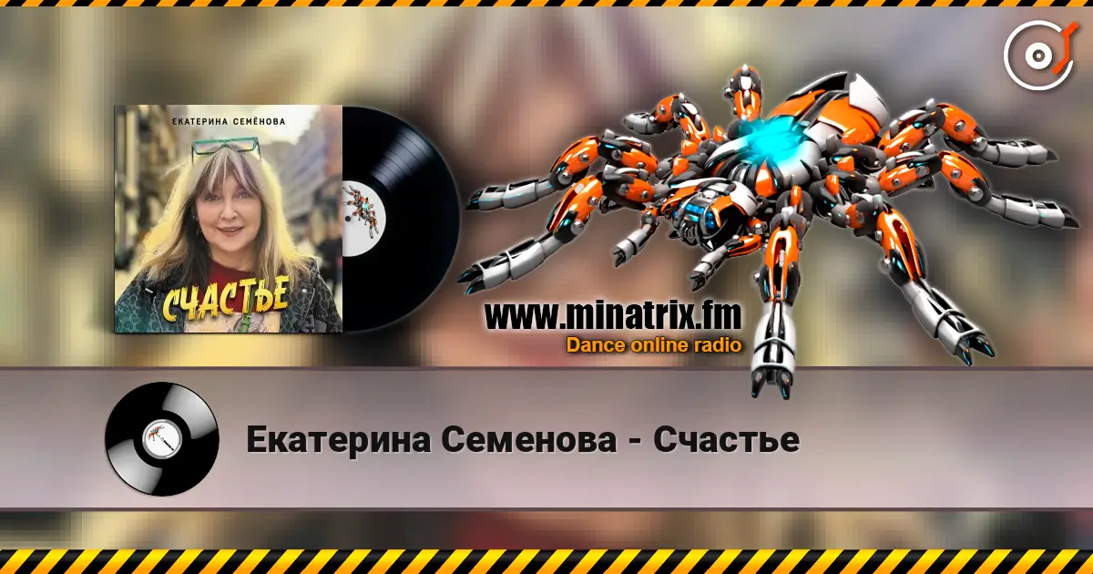 Екатерина Семенова - Счастье слухати онлайн у високій якості | Minatrix.FM