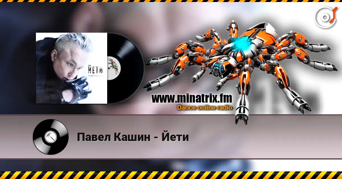 Павел Кашин - Йети слухати онлайн у високій якості | Minatrix.FM