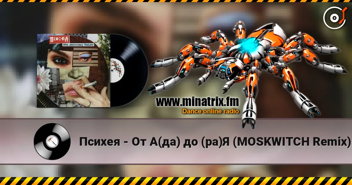 Психея - От А(да) до (ра)Я (MOSKWITCH Remix) listen online in high quality | Minatrix.FM