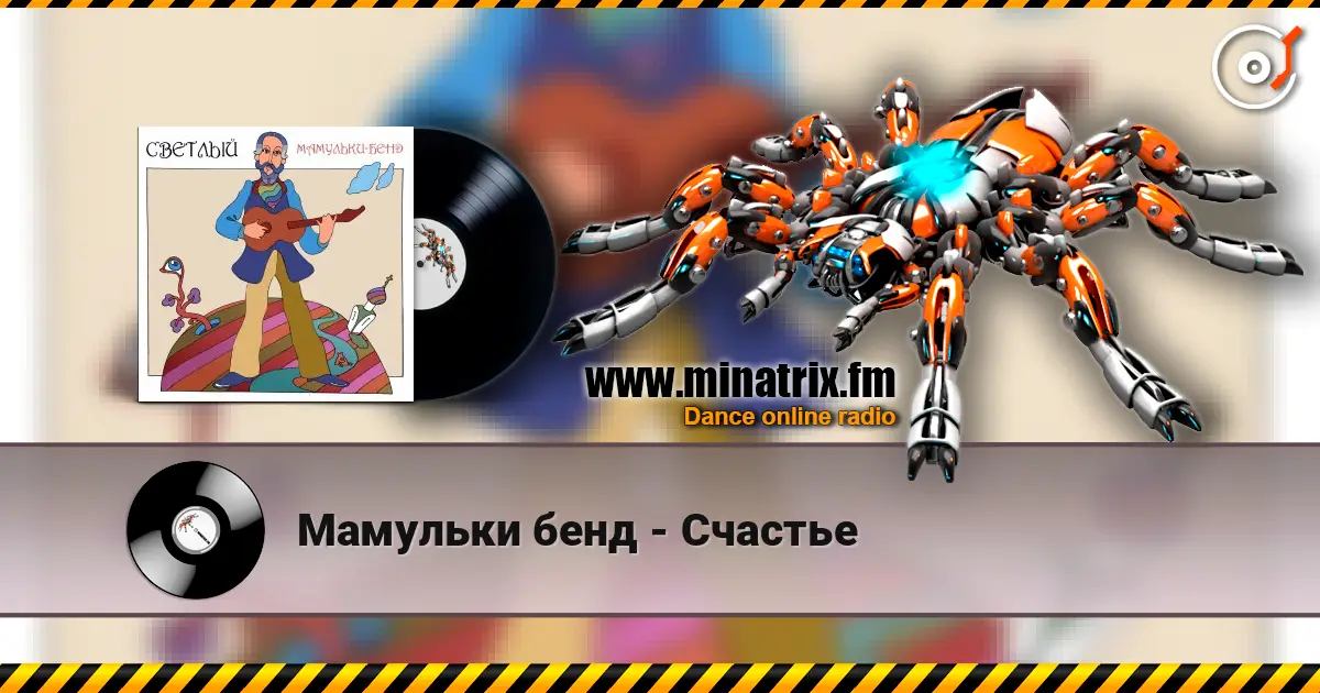 Мамульки бенд - Счастье слухати онлайн у високій якості | Minatrix.FM