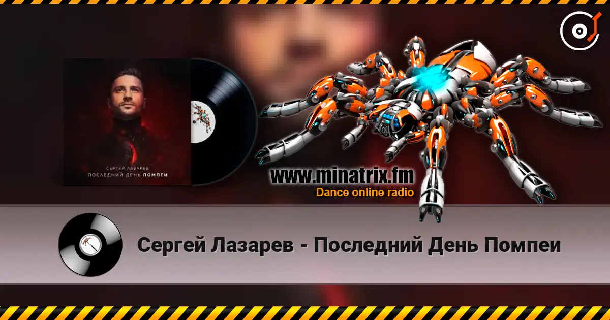 Сергей Лазарев - Последний День Помпеи слухати онлайн у високій якості | Minatrix.FM