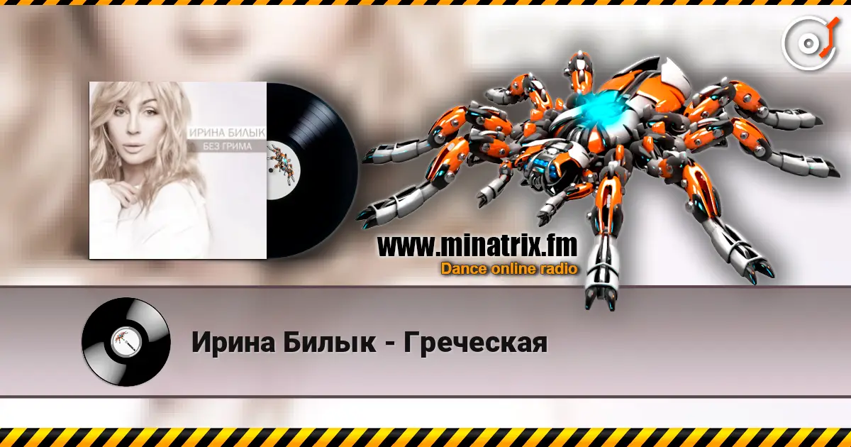 Ирина Билык - Греческая слухати онлайн у високій якості | Minatrix.FM