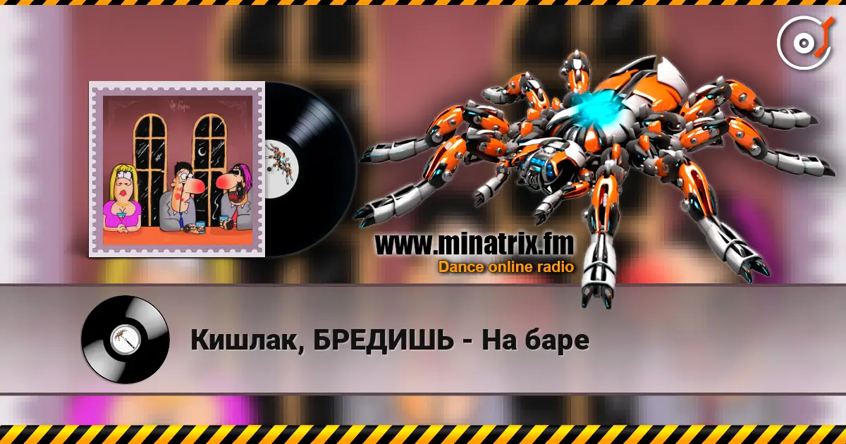 Кишлак, БРЕДИШЬ - На баре listen online in high quality | Minatrix.FM