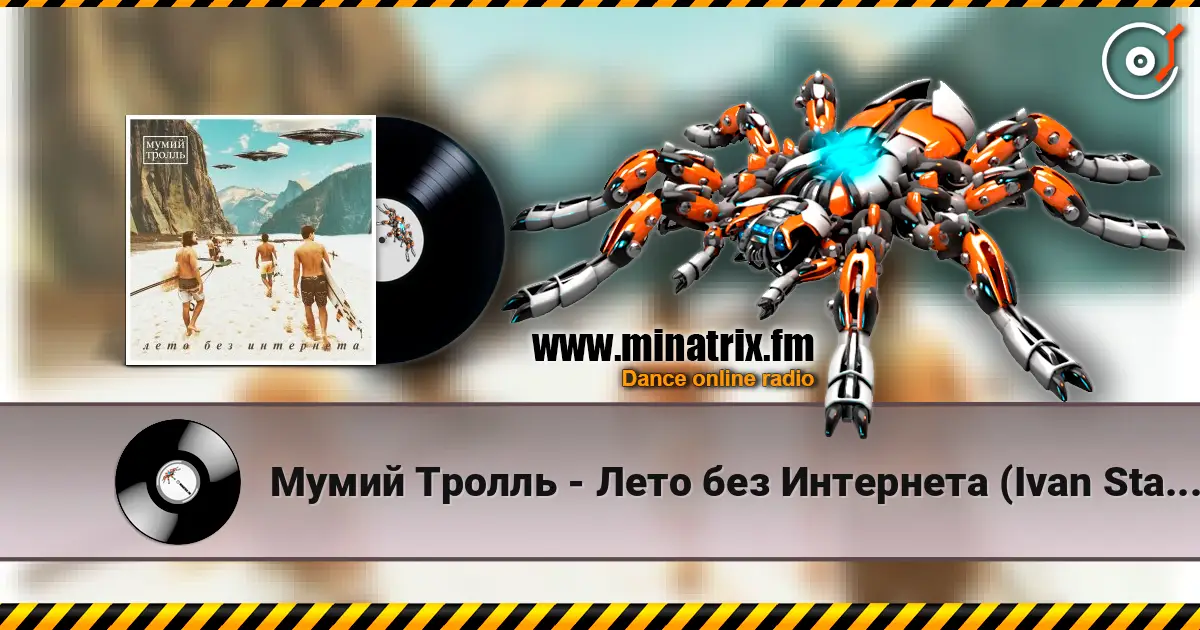 Мумий Тролль - Лето без Интернета (Ivan Starzev Remix) слухати онлайн у високій якості | Minatrix.FM
