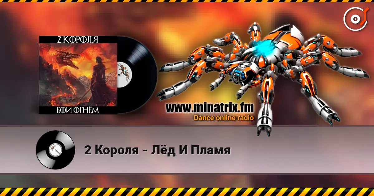2 Короля - Лёд И Пламя слухати онлайн у високій якості | Minatrix.FM