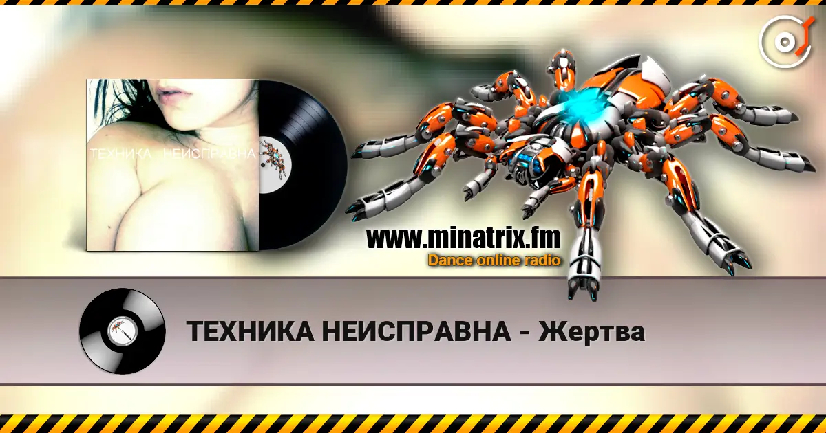 ТЕХНИКА НЕИСПРАВНА - Жертва слухати онлайн у високій якості | Minatrix.FM