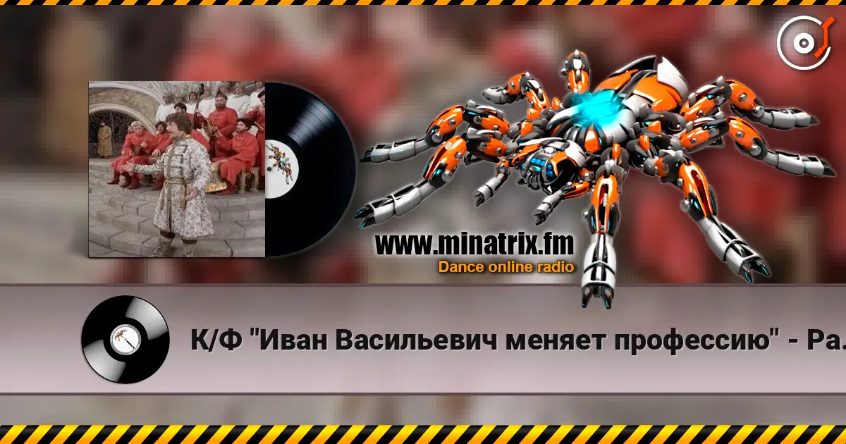 К/Ф "Иван Васильевич меняет профессию" - Разговор со счастьем слухати онлайн у високій якості | Minatrix.FM