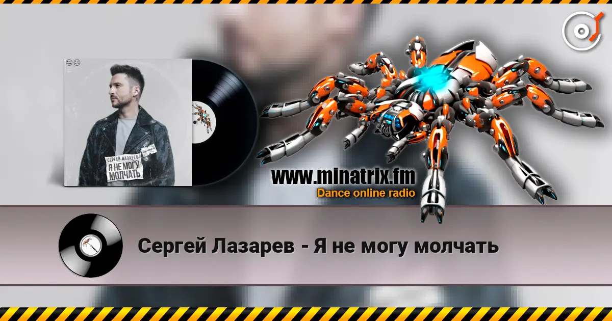 Сергей Лазарев - Я не могу молчать слухати онлайн у високій якості | Minatrix.FM