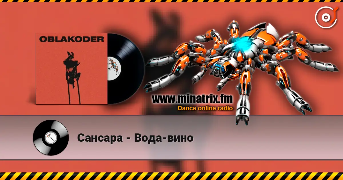 Сансара - Вода-вино слухати онлайн у високій якості | Minatrix.FM