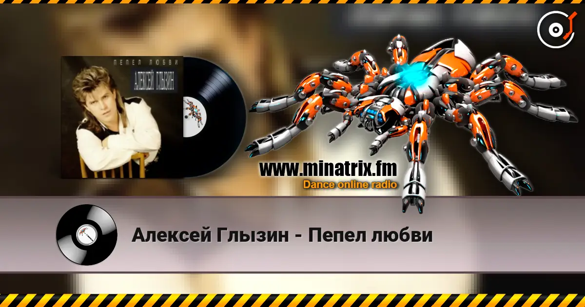 Алексей Глызин - Пепел любви listen online in high quality | Minatrix.FM