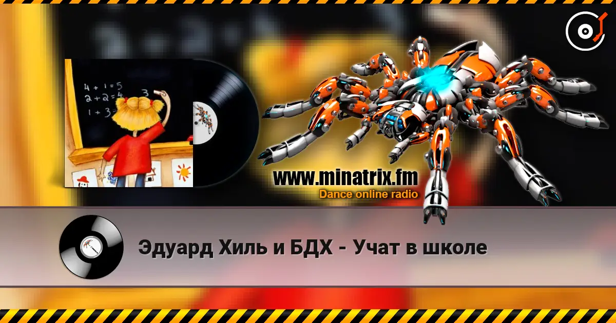 Эдуард Хиль и БДХ - Учат в школе listen online in high quality | Minatrix.FM
