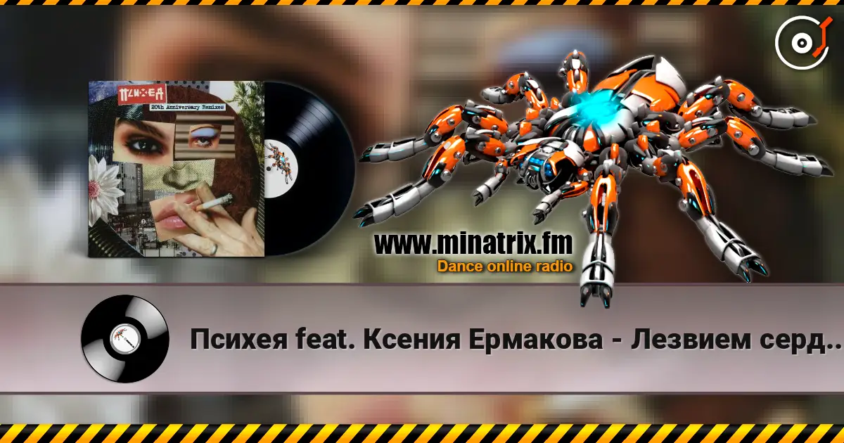 Психея feat. Ксения Ермакова - Лезвием сердца (DOOMBASS & GRAVITZZAPPA Remix) listen online in high quality | Minatrix.FM