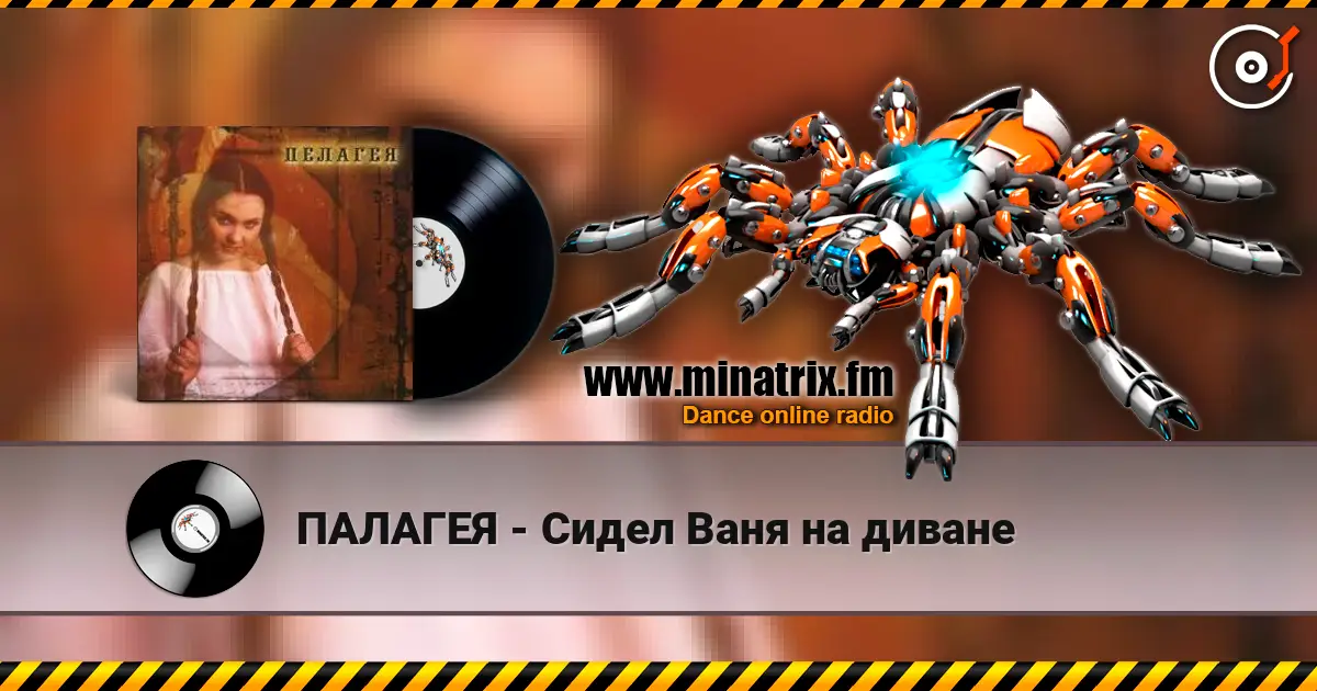 ПАЛАГЕЯ - Сидел Ваня на диване слухати онлайн у високій якості | Minatrix.FM