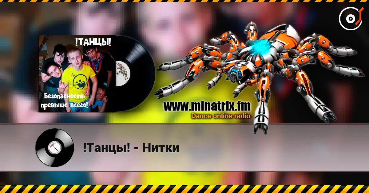 !Танцы! - Нитки listen online in high quality | Minatrix.FM