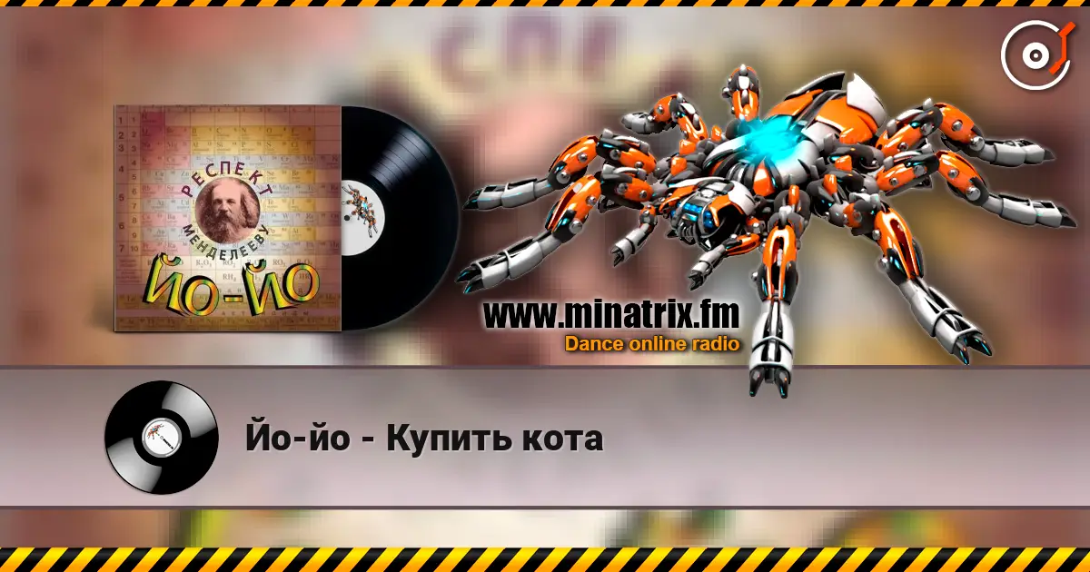 Йо-йо - Купить кота listen online in high quality | Minatrix.FM