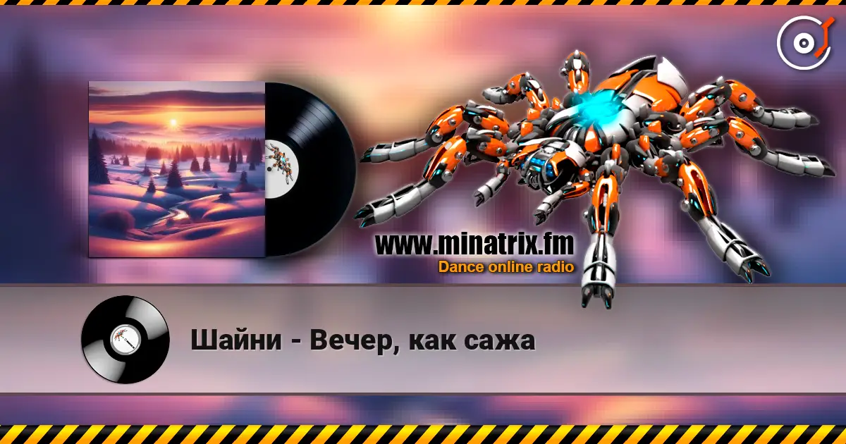 Шайни - Вечер, как сажа слухати онлайн у високій якості | Minatrix.FM
