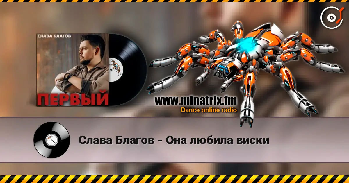 Слава Благов - Она любила виски слухати онлайн у високій якості | Minatrix.FM
