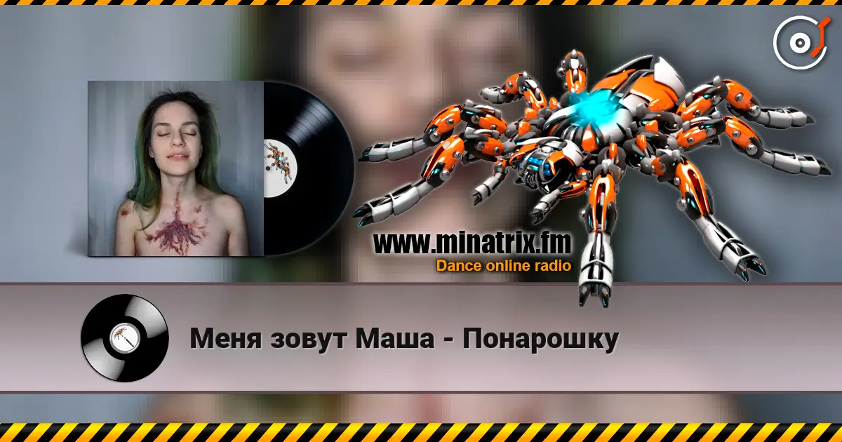 Меня зовут Маша - Понарошку слухати онлайн у високій якості | Minatrix.FM