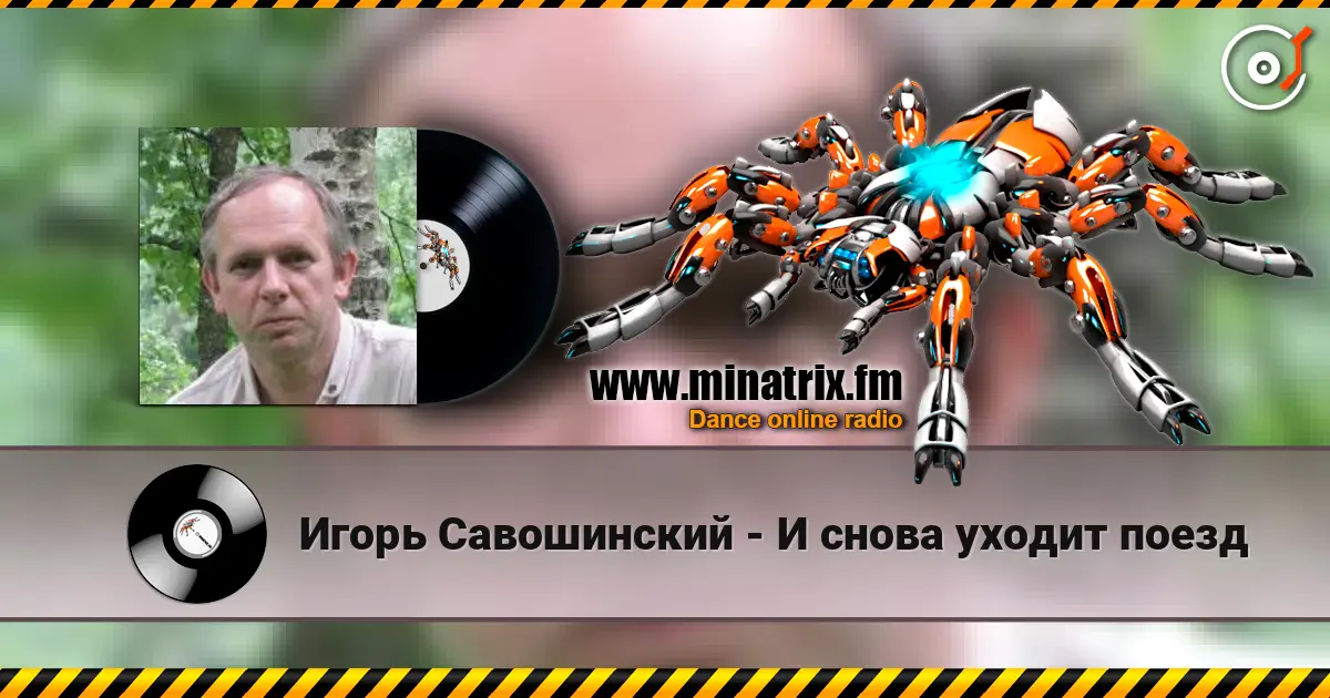 Игорь Савошинский - И снова уходит поезд слухати онлайн у високій якості | Minatrix.FM