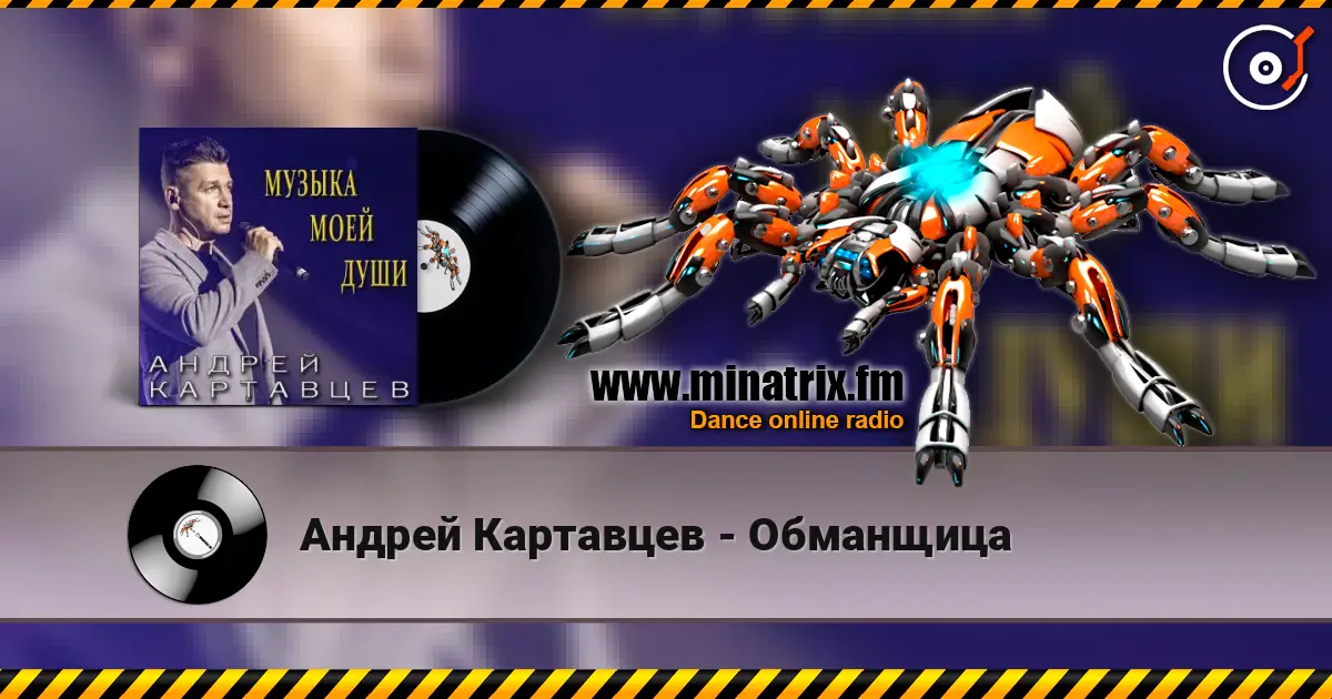 Андрей Картавцев - Обманщица слухати онлайн у високій якості | Minatrix.FM
