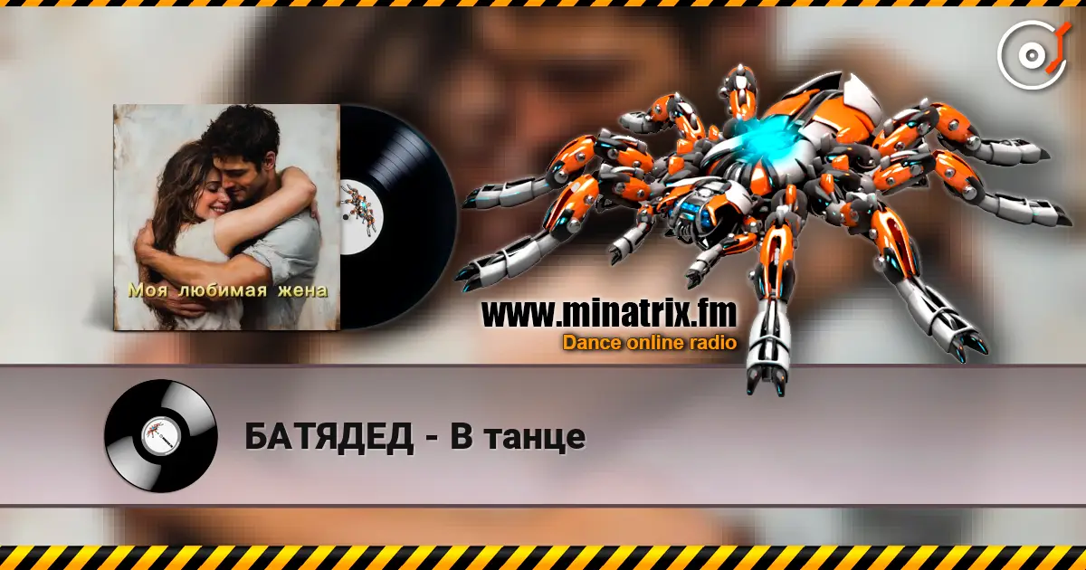 БАТЯДЕД - В танце слухати онлайн у високій якості | Minatrix.FM