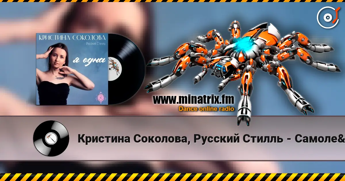 Кристина Соколова, Русский Стилль - Самолёты летят listen online in high quality | Minatrix.FM
