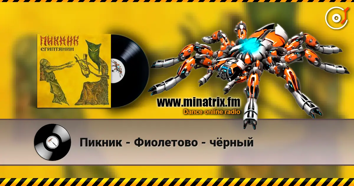 Пикник - Фиолетово - чёрный слухати онлайн у високій якості | Minatrix.FM