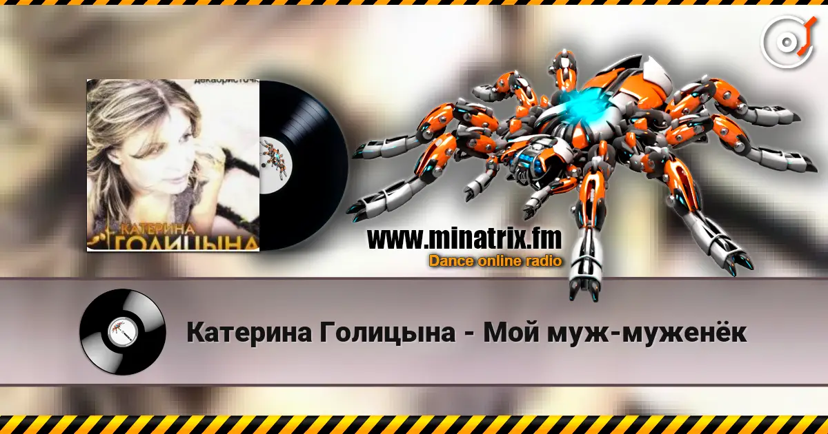 Катерина Голицына - Мой муж-муженёк слухати онлайн у високій якості | Minatrix.FM